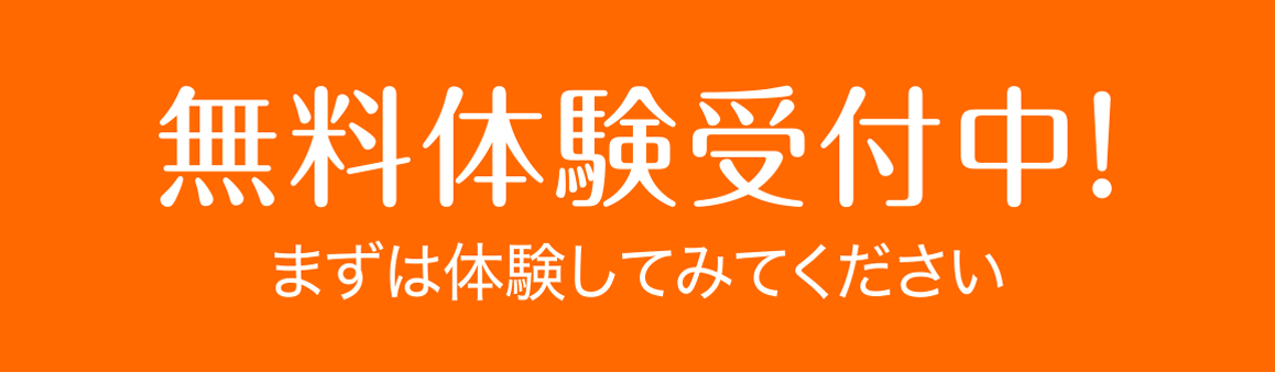 無料体験受付中