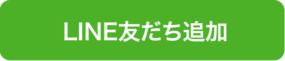 LINE友達追加
