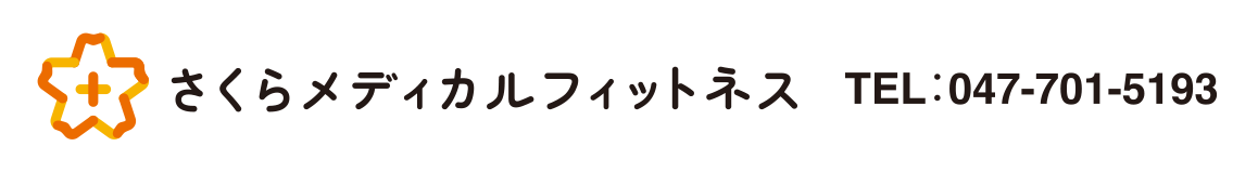 さくらメディカルフィットネス